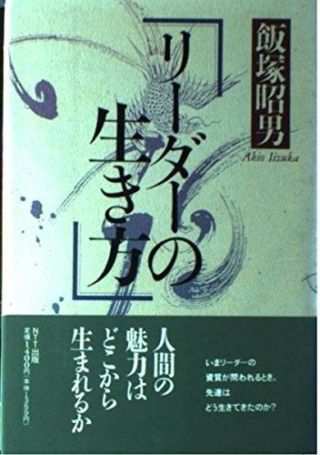リーダーの生き方