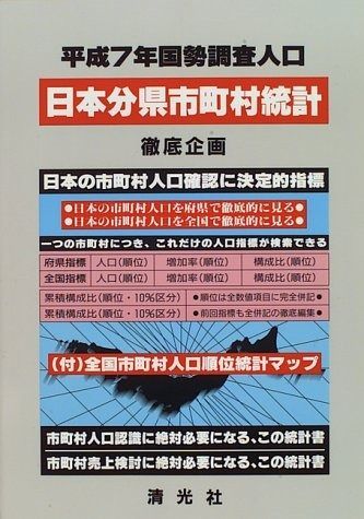 日本分県市町村統計 平成7年国勢調査人口―国勢調査人口