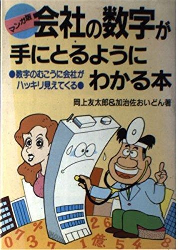 会社の数字が手にとるようにわかる本 マンガ版: 数字のむこうに会社がハッキリ見えてくる