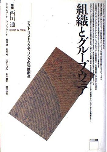 組織とグループウェア: ポスト・リストラクチャリングの知識創造 (BOOKS IN・FORM)