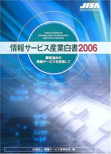 情報サービス産業白書 2006-高知インター店