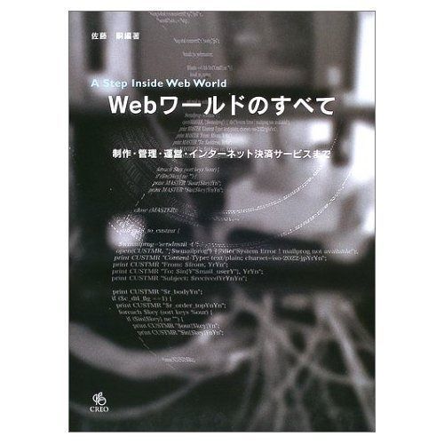 Webワ-ルドのすべて: 制作・管理・運営・インタ-ネット決済サ-ビスまで