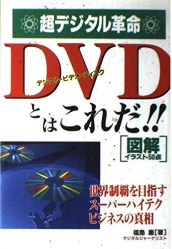DVD(デジタル・ビデオ・ディスク)とはこれだ!!―超デジタル革命
