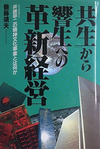 「共生」から「響生」への革新経営: 日本寺院(株)社主・井原甲二の精神文化事業とは何か