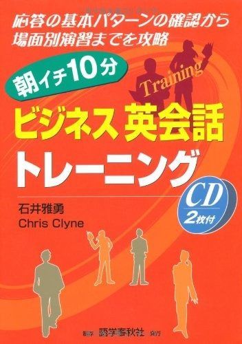 朝イチ10分ビジネス英会話トレ-ニング
