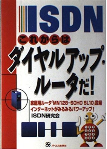 ISDNこれからはダイヤルアップ・ルータだ