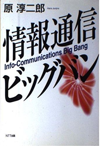 情報通信ビッグバン