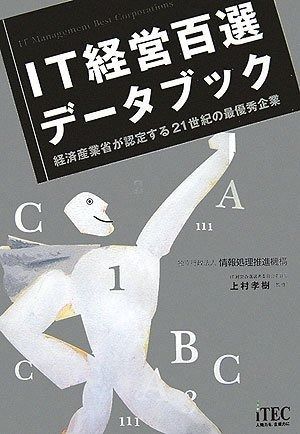 IT経営百選データブック