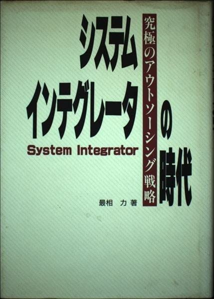 システム・インテグレータの時代: 究極のアウトソーシング戦略
