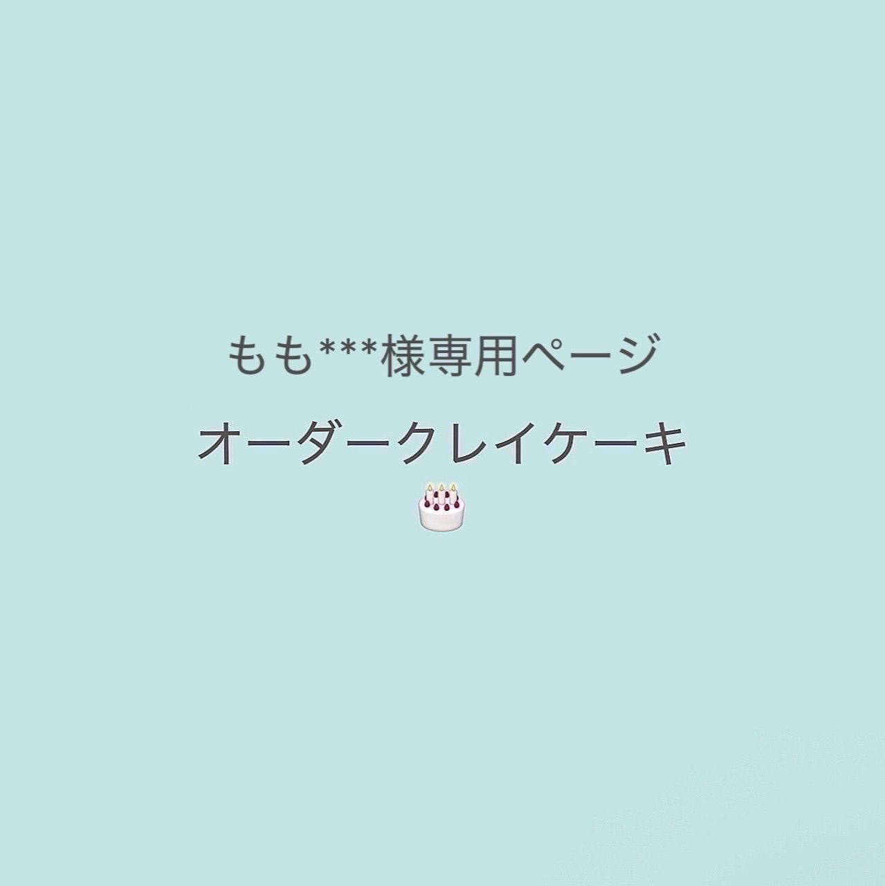 もも***様専用オーダークレイケーキ? 完成日2026.6.15(月)、到着日時指定6/17(水)〜6/20(土)