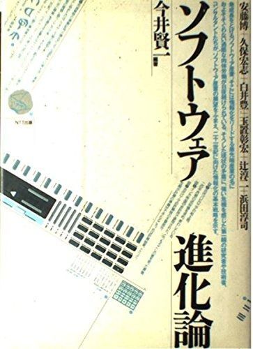 ソフトウェア進化論