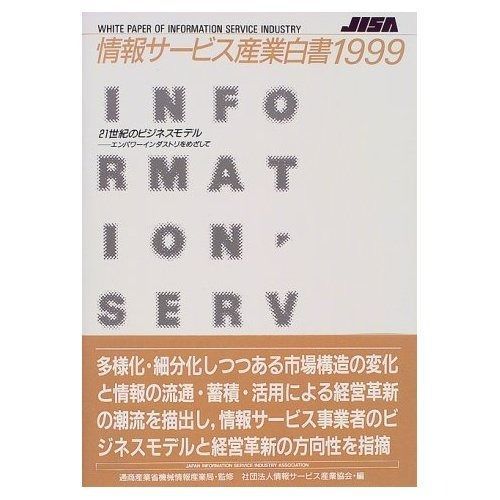 情報サービス産業白書 1999