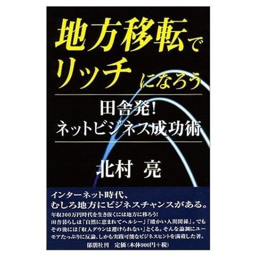 地方移転でリッチになろう田舎発!ネットビジネス成功術