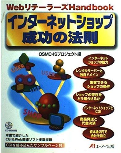 インターネットショップ成功の法則 (WebリテーラーズHandbook)