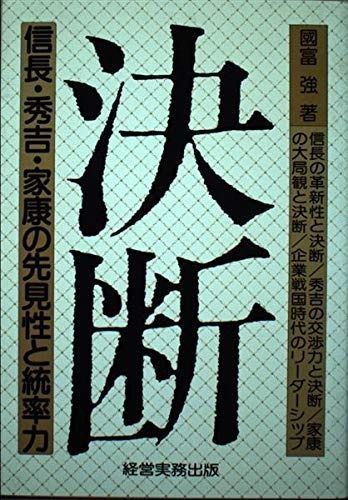 決断: 信長・秀吉・家康の先見性と統率力