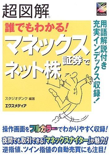 超図解誰でもわかる!マネックス証券でネット株