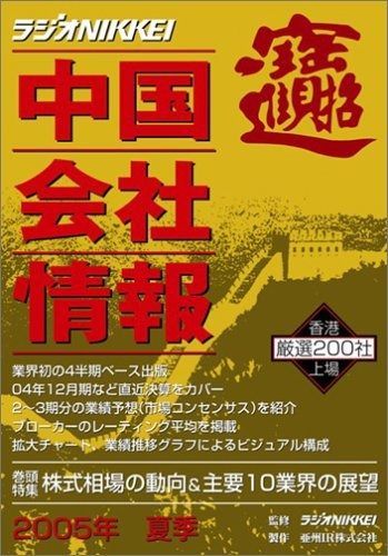 中国会社情報 2005年夏季