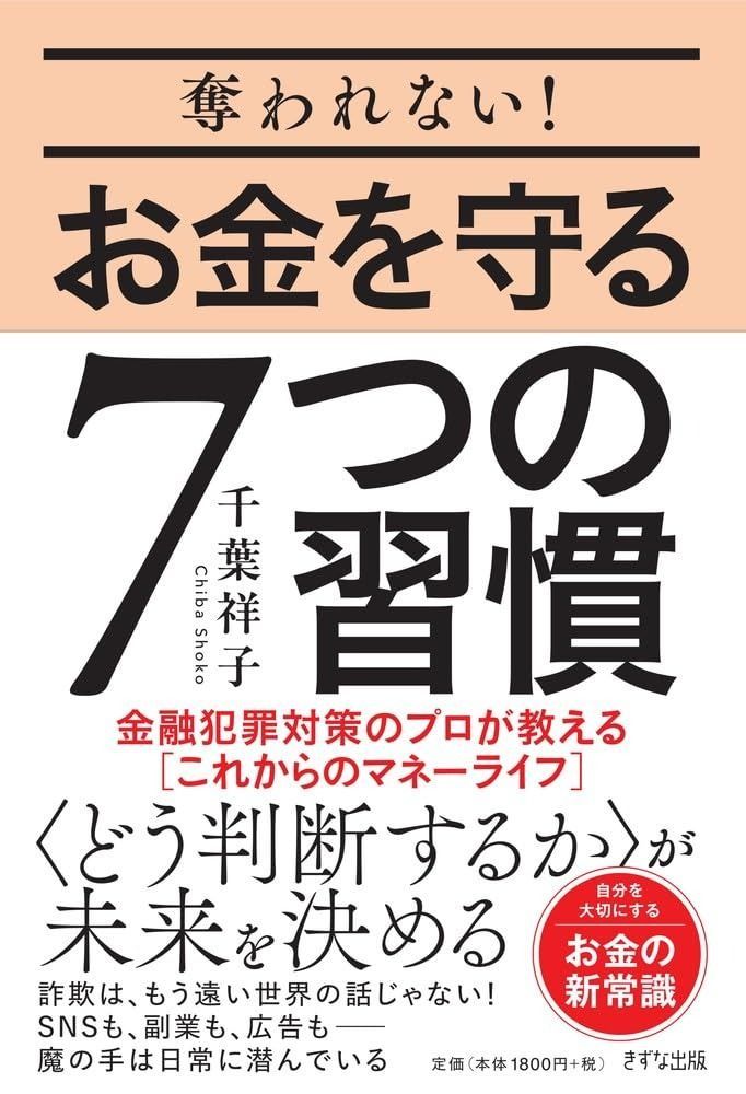 奪われない！お金を守る７つの習慣：金融犯罪対策のプロが教える[これからのマネーライフ]