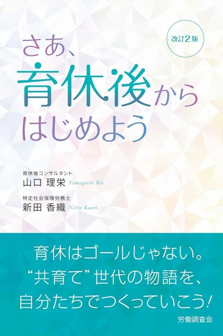 改訂2版 さあ、育休後からはじめよう