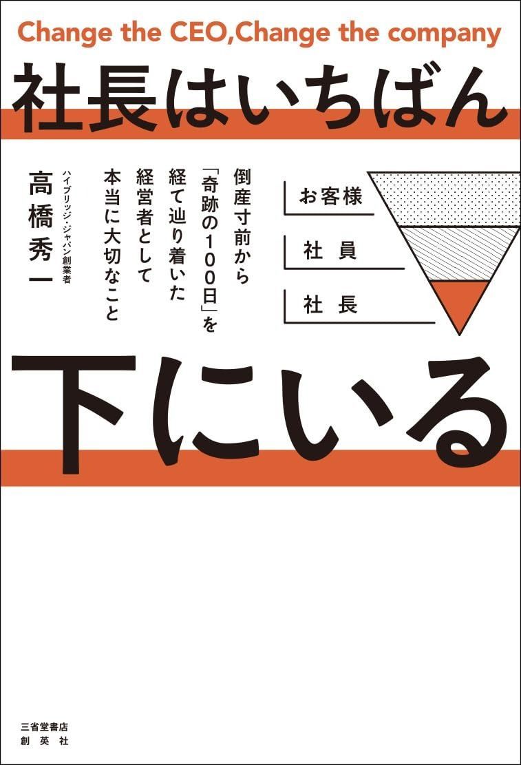 社長はいちばん下にいる　倒産寸前から「奇跡100日」を経て辿り着いた経営者として本当に大切なこと