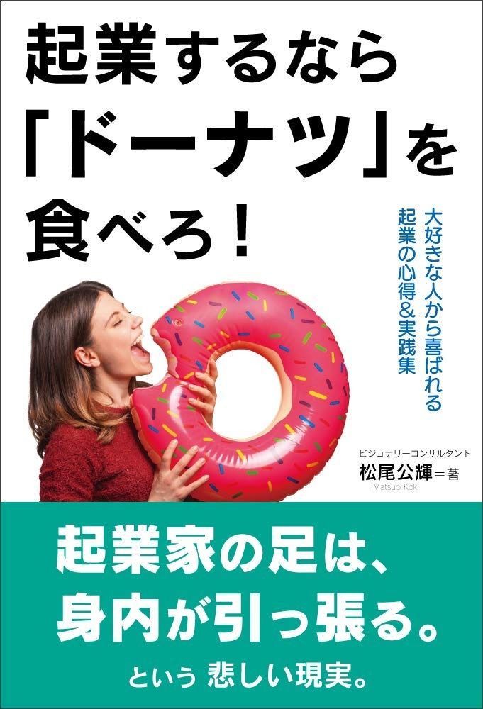 起業するならドーナツを食べろ! ──大好きな人から喜ばれる起業の心得&実践集