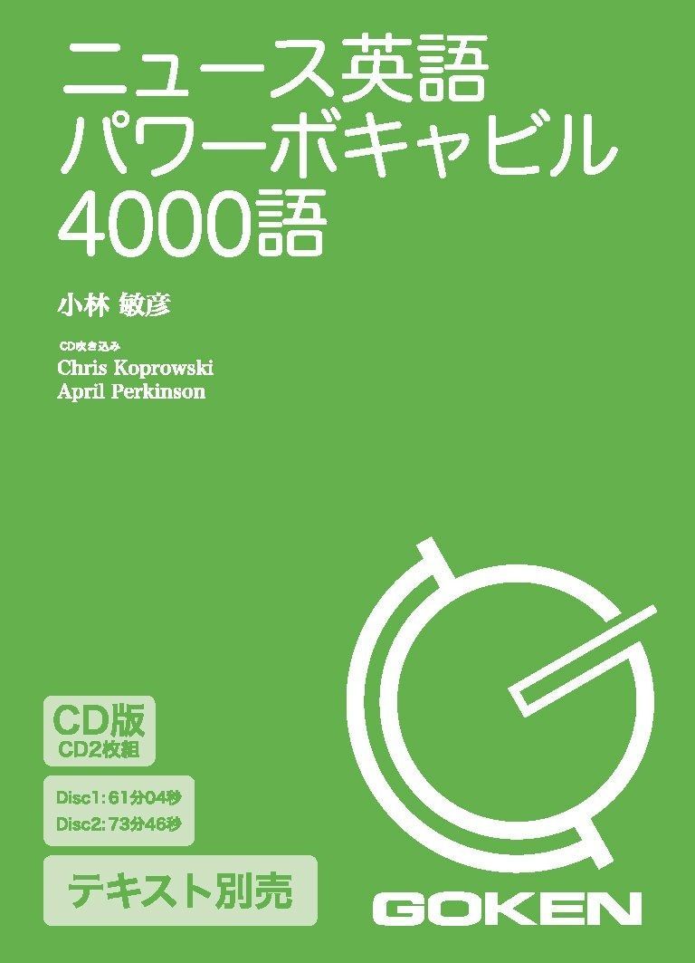 CD版 ニュース英語パワーボキャビル4000語 ()