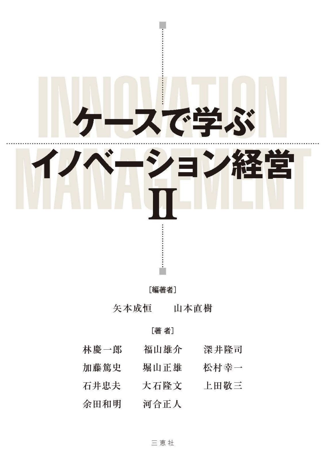 ケースで学ぶイノベーション経営2