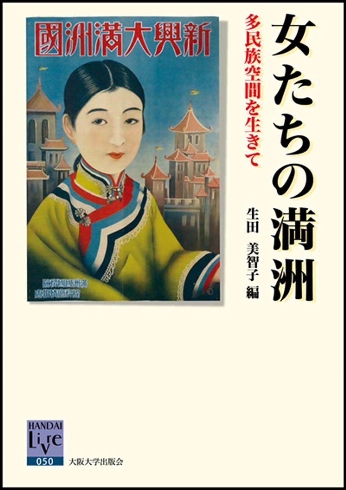 女たちの満洲―多民族空間を生きて― (阪大リーブル)