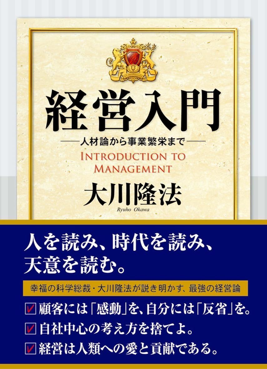 経営入門ー人材論から事業繁栄まで