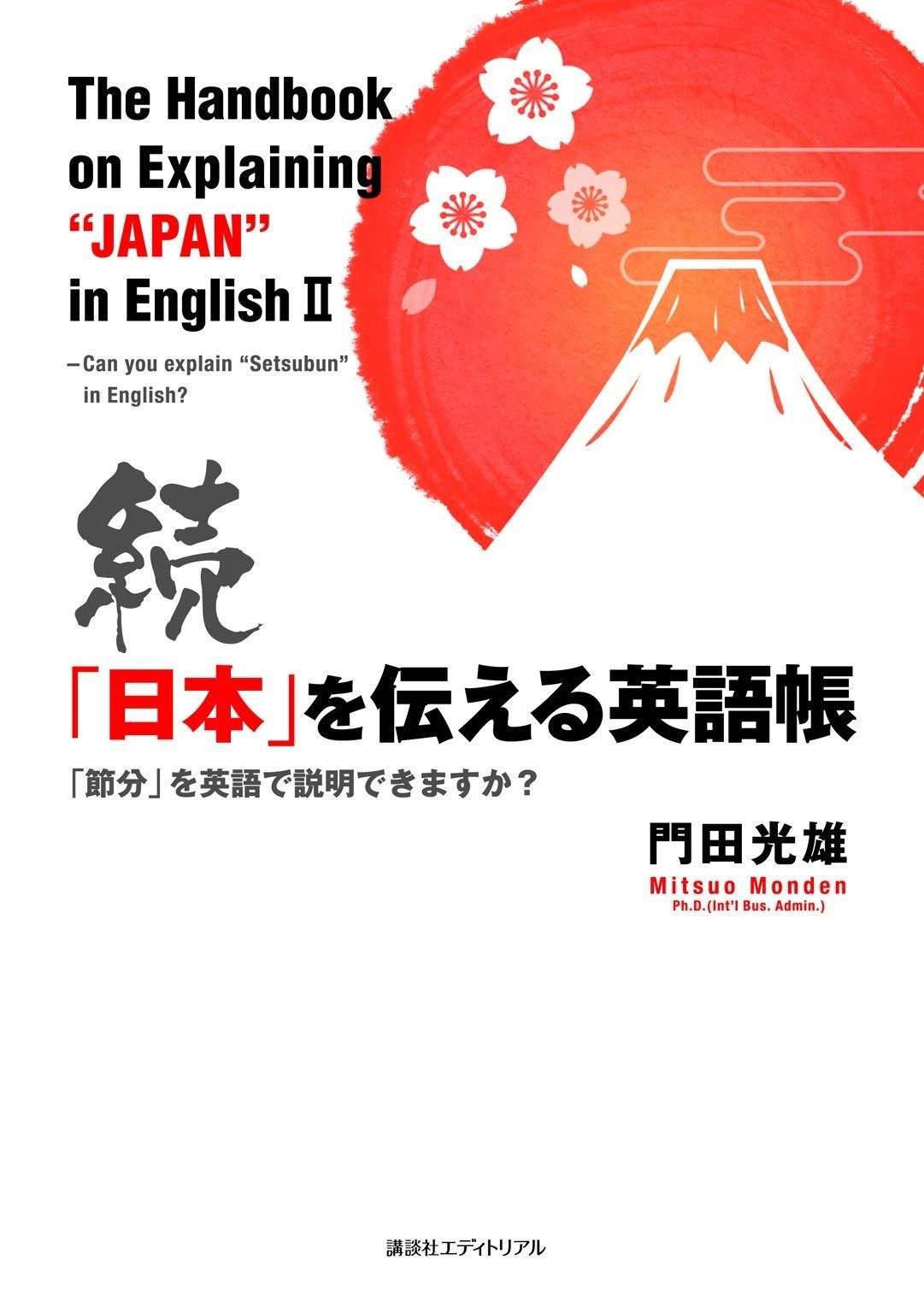 続『日本』を伝える英語帳