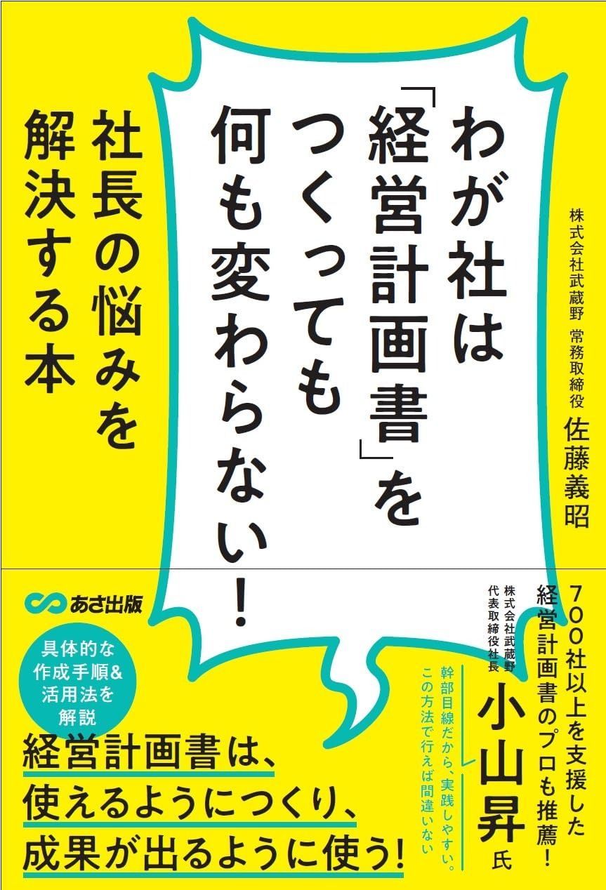 わが社は「経営計画書」をつくっても何も変わらない!ーー社長の悩みを解決する本