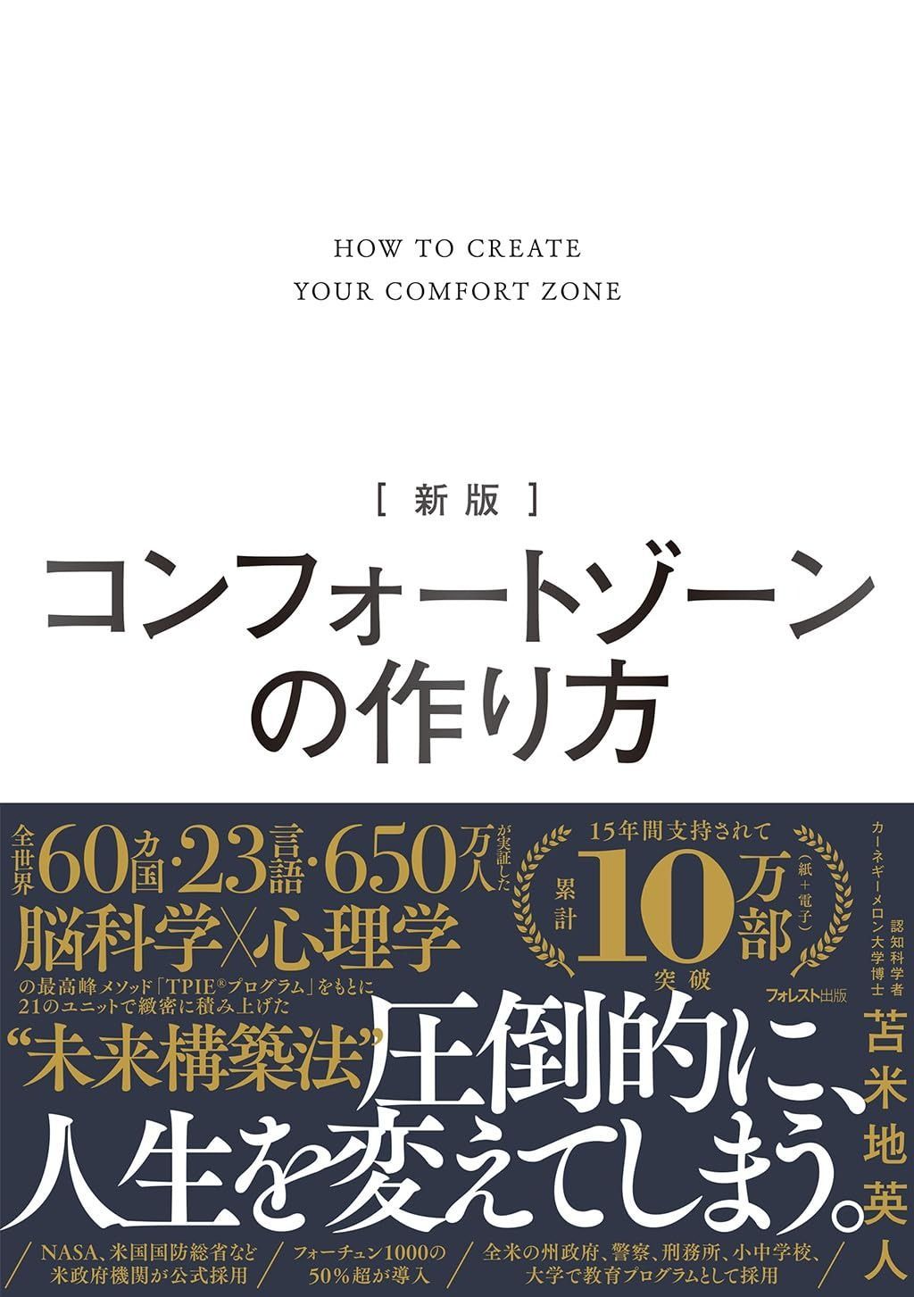 新版 コンフォートゾーンの作り方