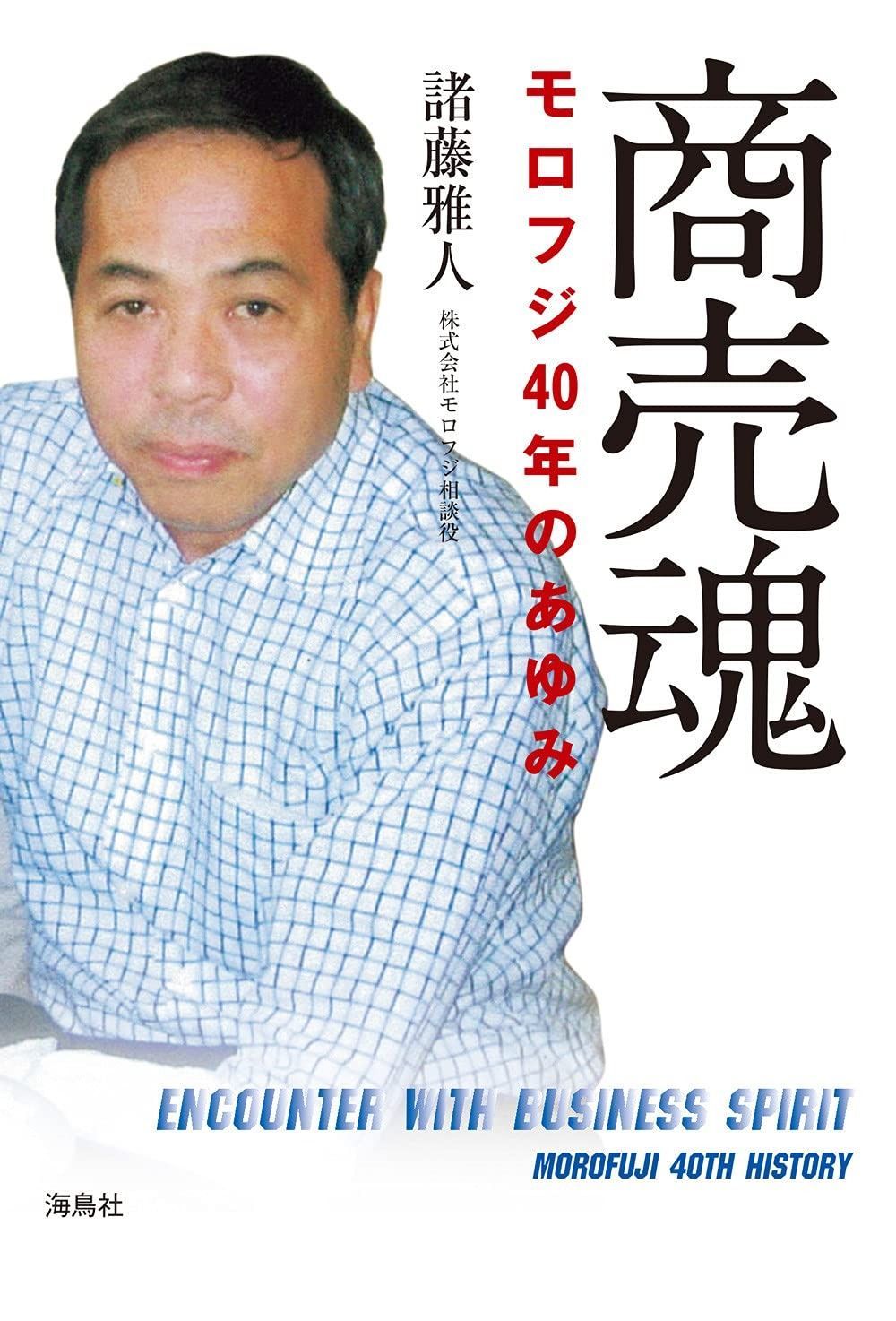 商売魂 モロフジ40年のあゆみ