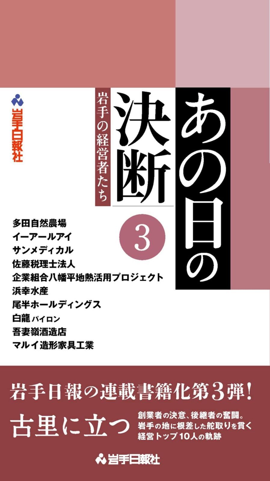 あの日の決断 岩手の経営者たち3