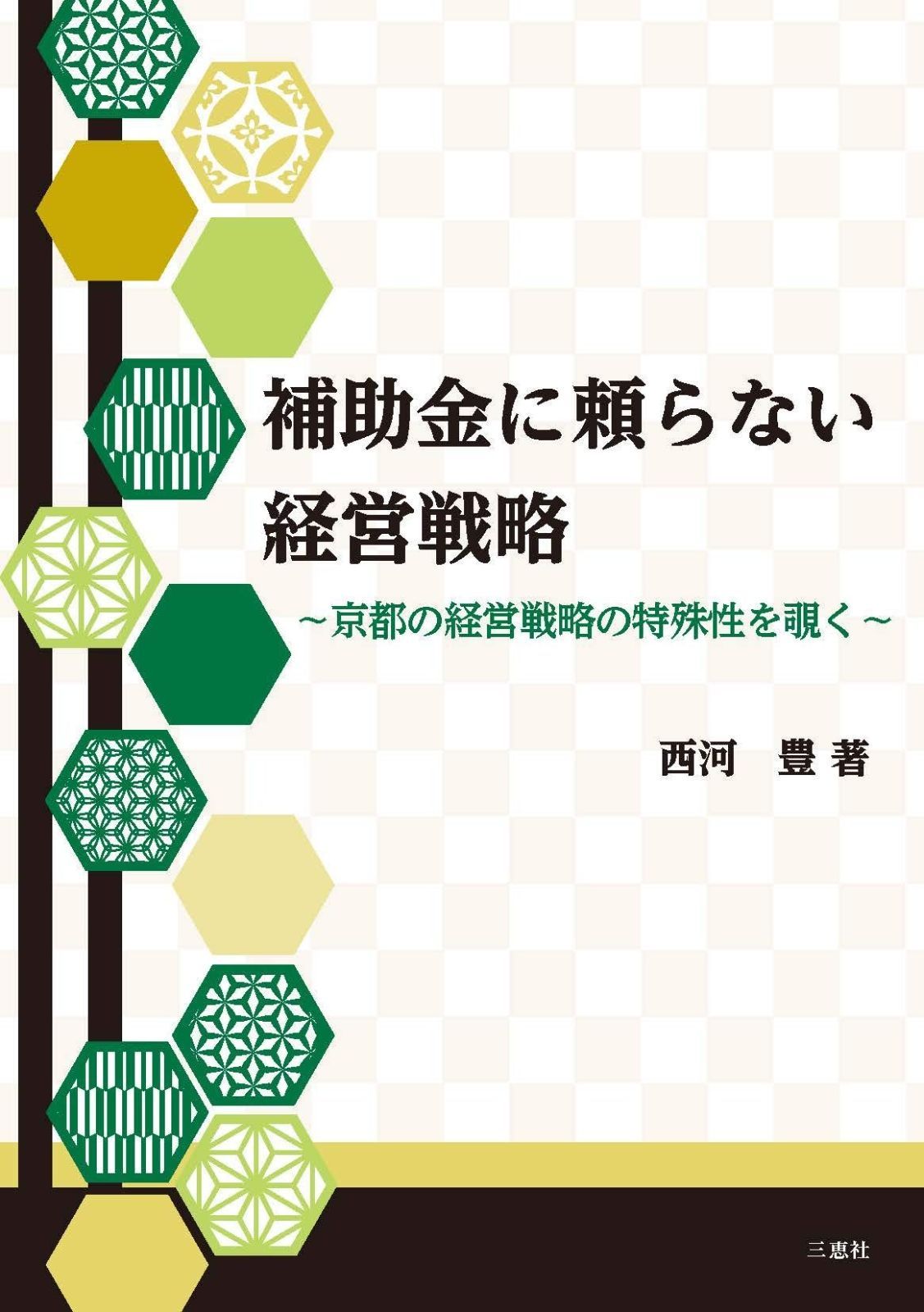 補助金に頼らない経営戦略 ~京都の経営戦略の特殊性を覗く