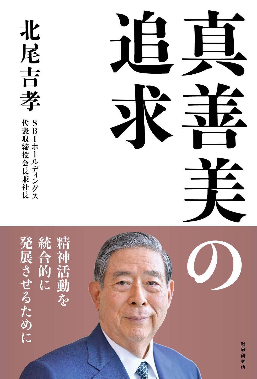 真善美の追求