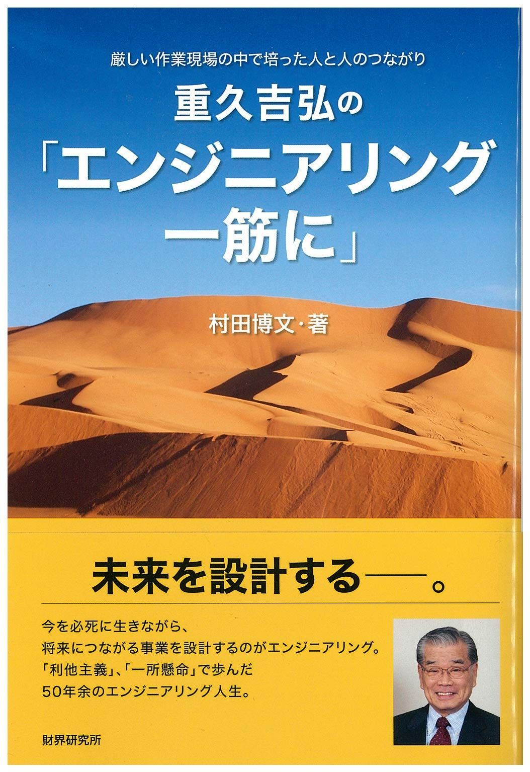重久吉弘の「エンジニアリング一筋に」