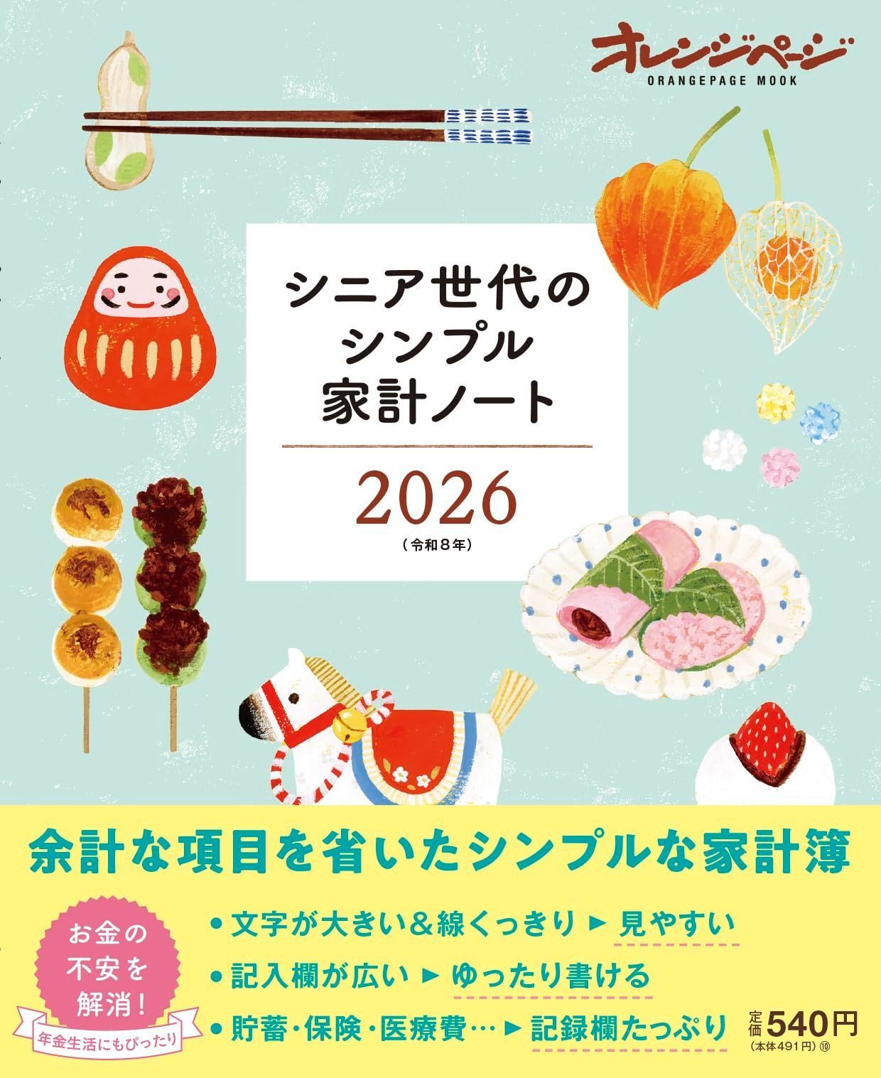 シニア世代のシンプル家計ノート2026 (ORANGE PAGE MOOK)