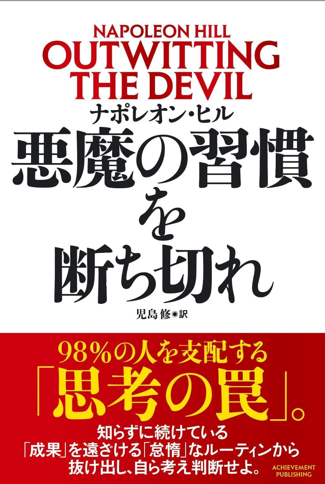 悪魔の習慣を断ち切れ