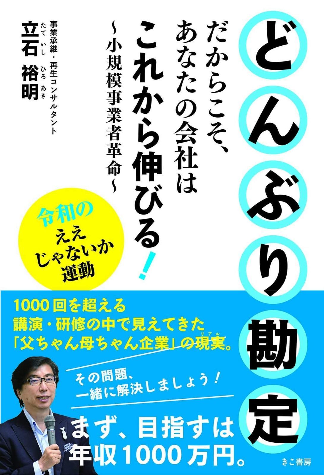 どんぶり勘定だからこそ、あなたの会社はこれから伸びる! ~小規模事業者革命~