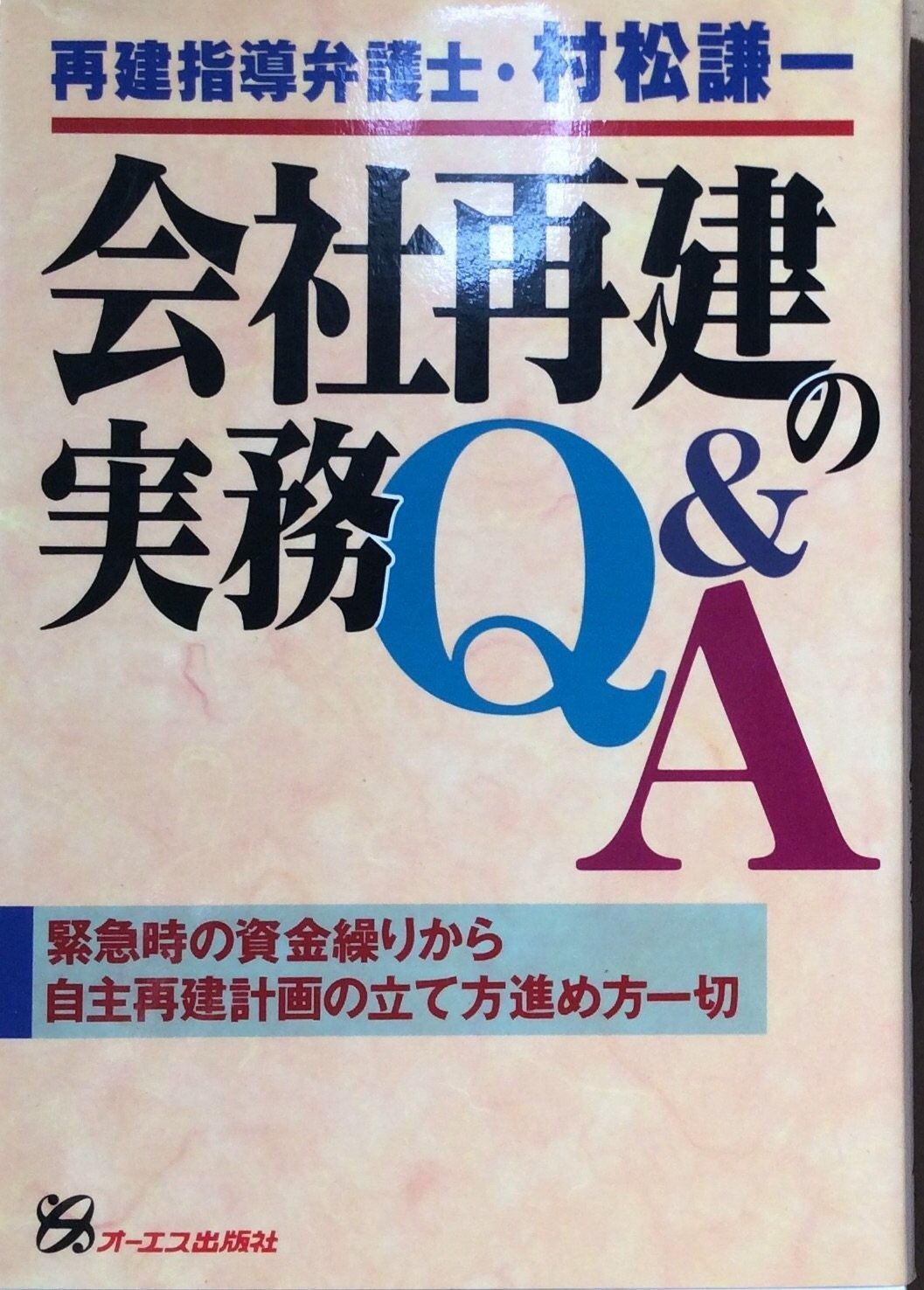 会社再建の実務Q&A
