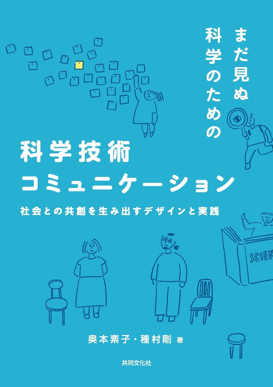 まだ見ぬ科学のための科学技術コミュニケーション 社会との共創を生み出すデザインと実践