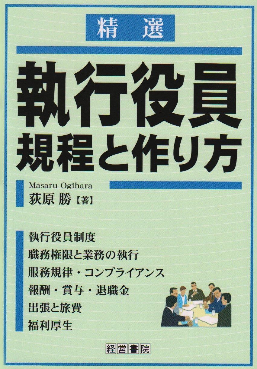 精選執行役員規程と作り方