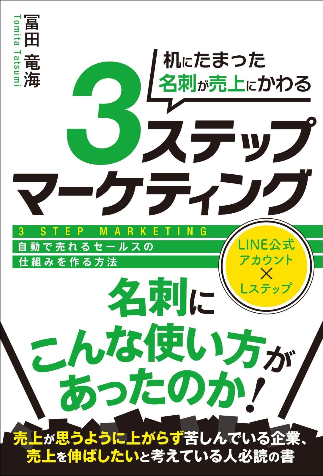 机にたまった名刺が売上にかわる３ステップマーケティング　?自動で売れるセールスの仕組みを作る方法?