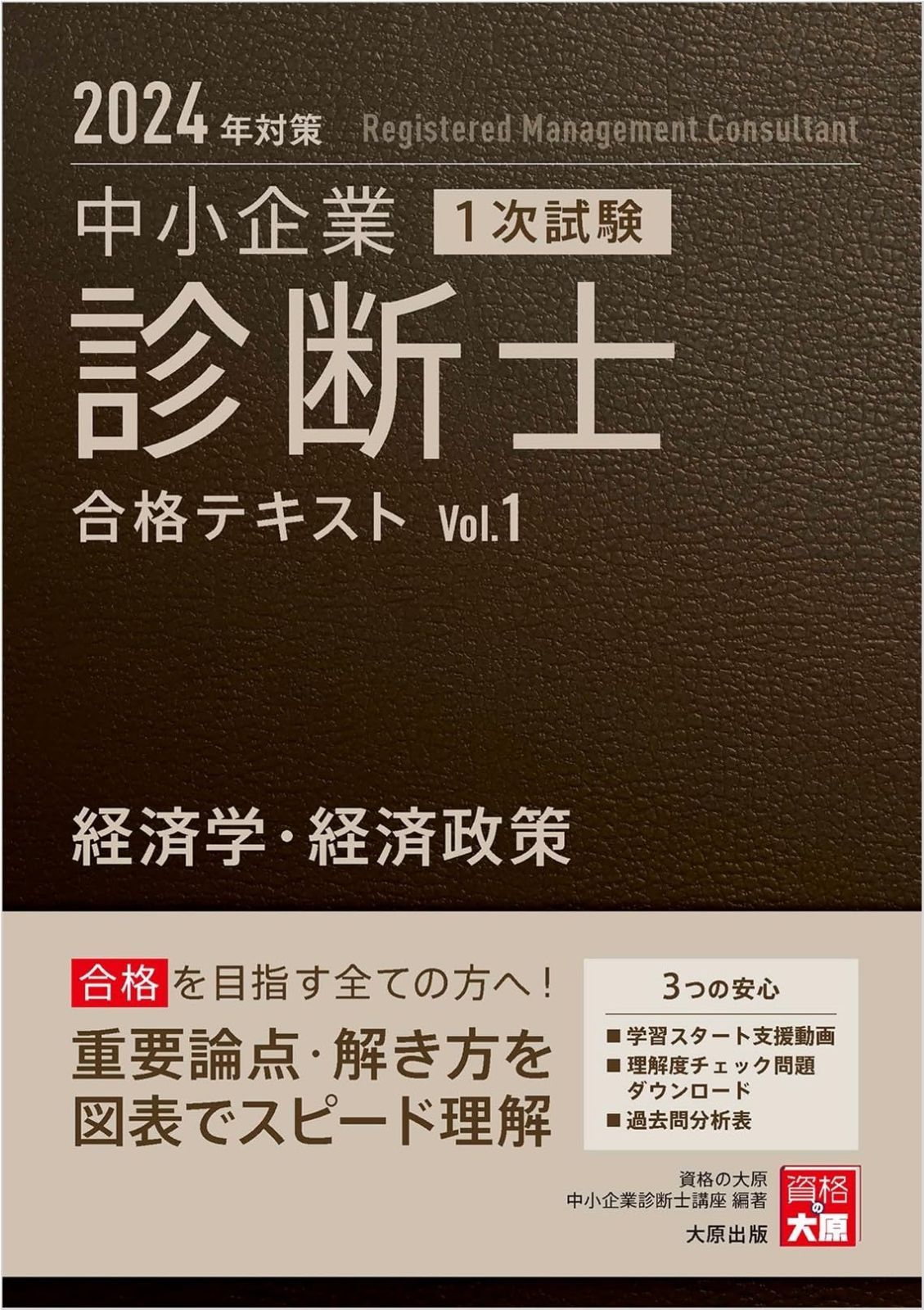 中小企業診断士 1次試験 合格テキスト 1経済学・経済政策 2024年対策