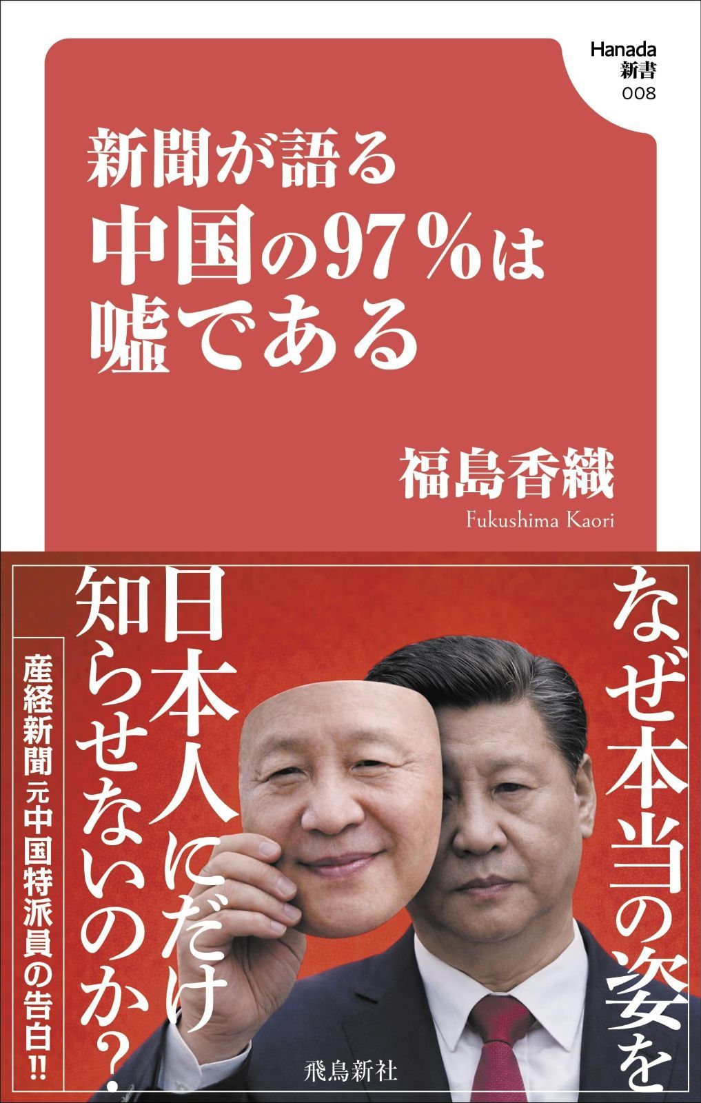 新聞が語る中国の97％は嘘である (Hanada新書 008)