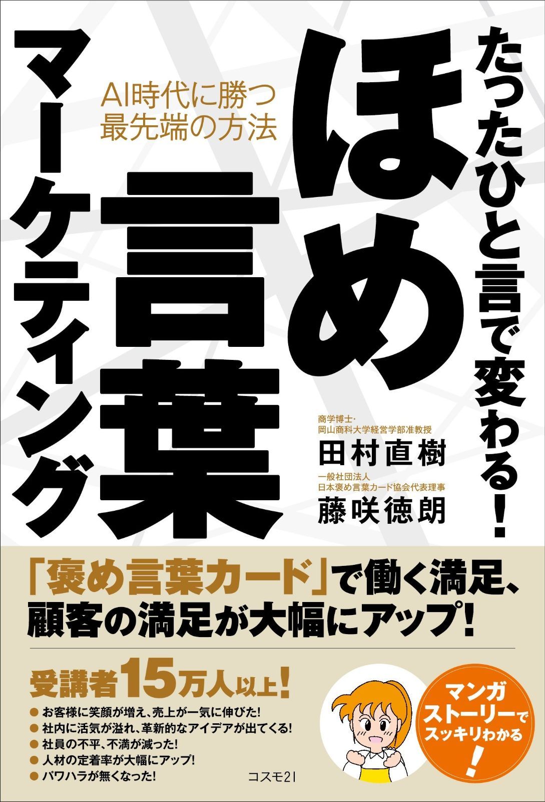 たったひと言で変わる！　ほめ言葉マーケティング――ＡＩ時代に勝つ最先端の方法