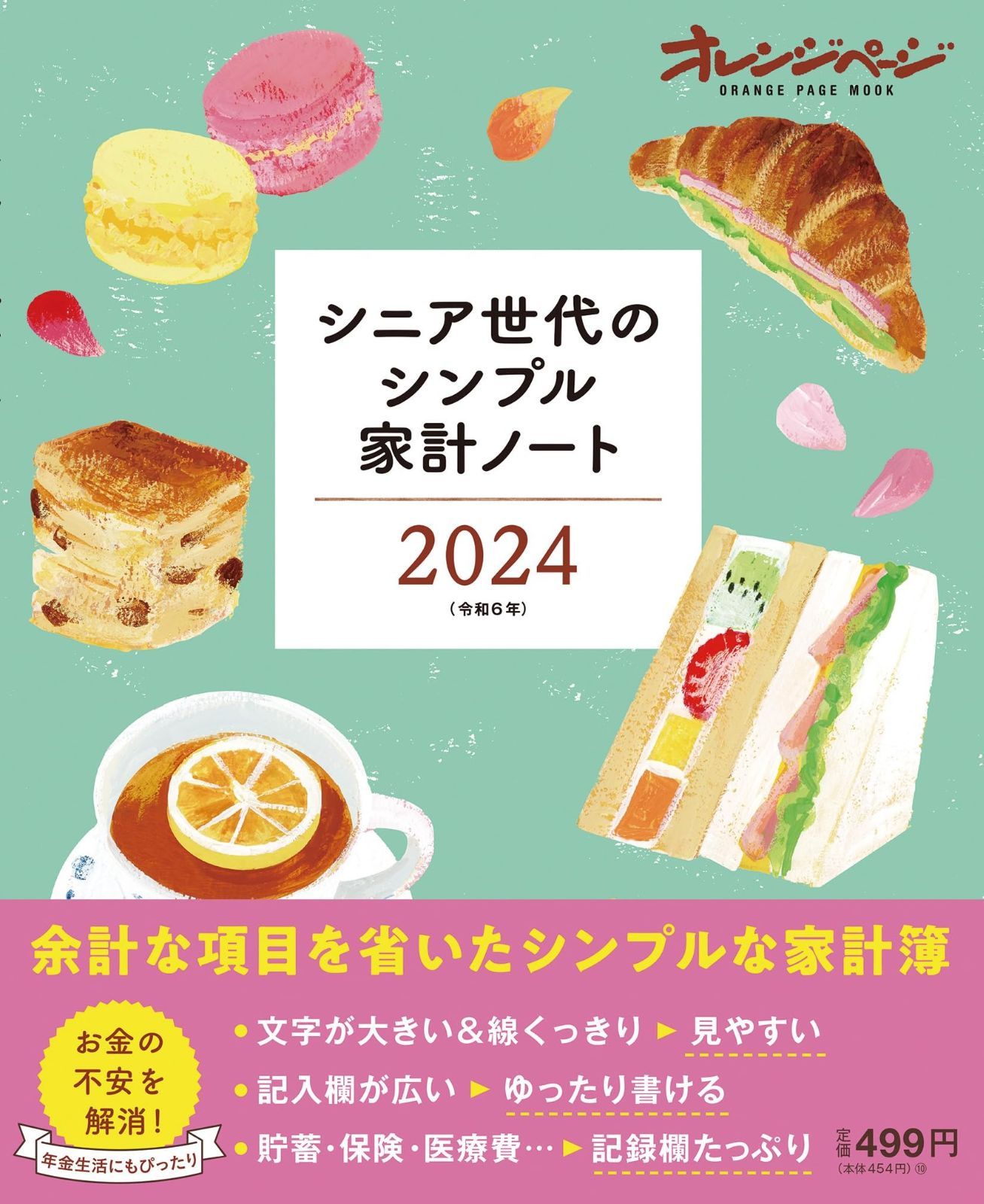 シニア世代のシンプル家計ノート2024 (ORANGE PAGE MOOK)
