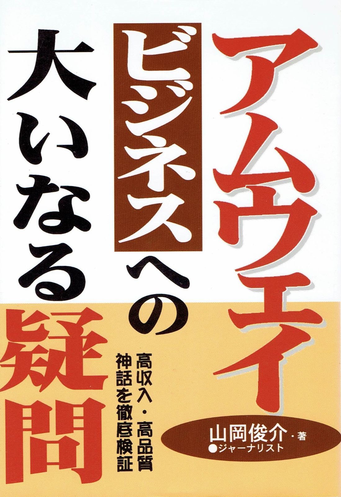 アムウェイ・ビジネスへの大いなる疑問: 高収入・高品質神話を徹底検証