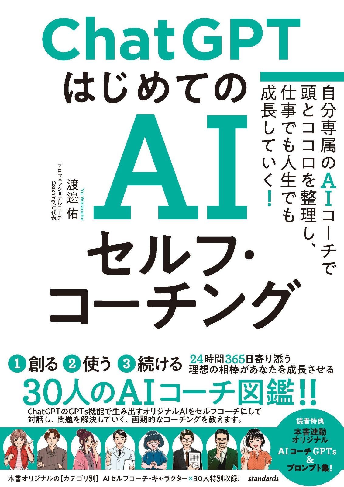 ChatGPT はじめてのAIセルフ・コーチング　～自分専属のAIコーチで頭とココロを整理し、 仕事でも人生でも成長していく！～